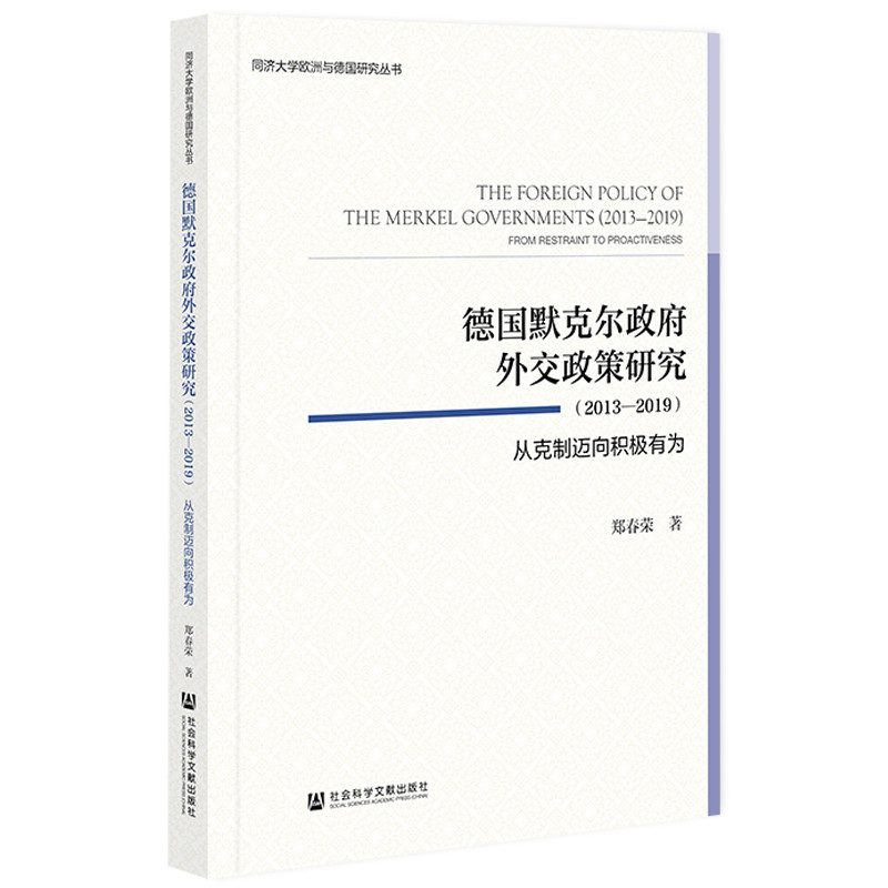 【官方正版】 德国默克尔政府外交政策研究(2013—2019):从克制迈向积极有为 9787520186063 郑春荣 社会科学文献出版社