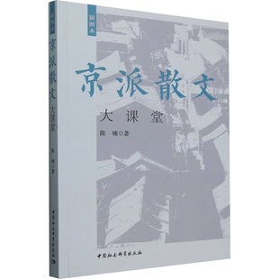 官方正版 中国社会科学出版 京派散文大课堂 陈啸著 社 9787522742588