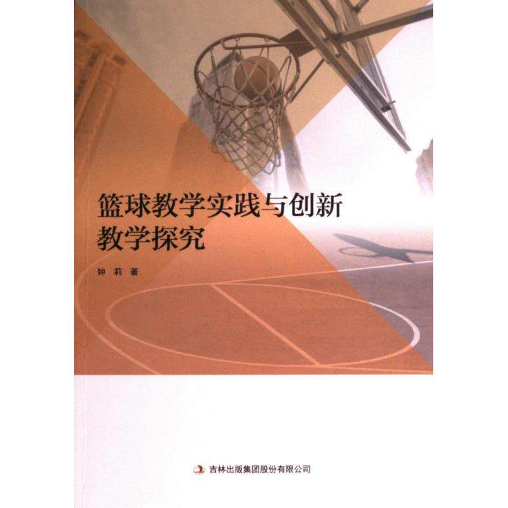 【官方正版】 篮球教学实践与创新教学探究 9787573124869 钟莉著 吉林出版集团股份有限公司