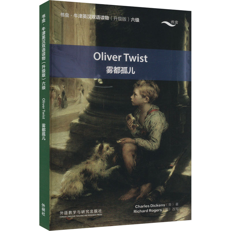 【官方正版】 雾都孤儿(书虫.牛津英汉双语读物升级版六级) 9787521351712 (英)查尔斯·狄更斯 外语教学与研究出版社