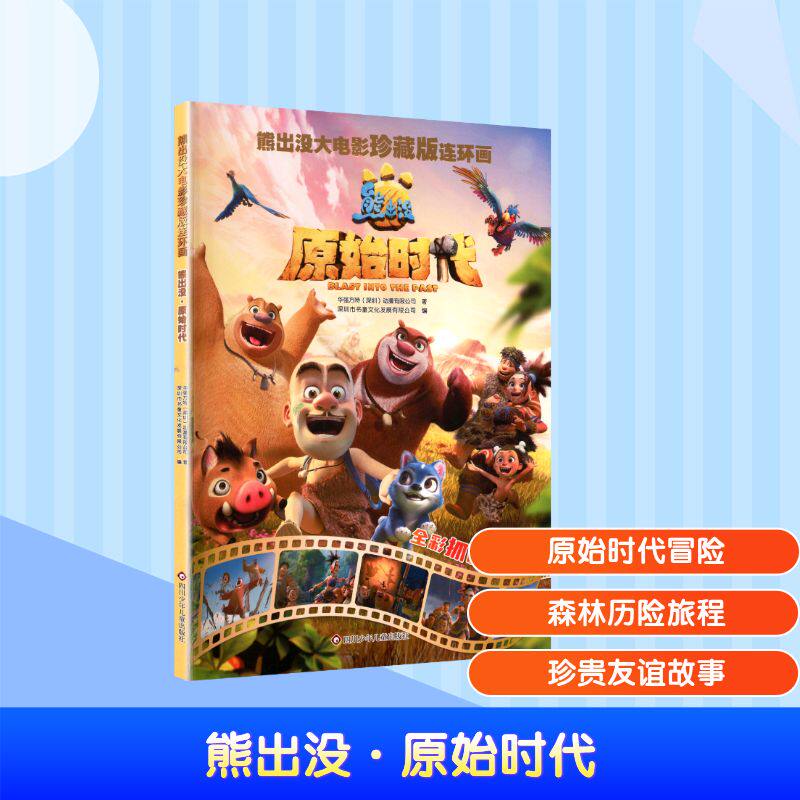 【官方正版】 熊出没·原始时代 9787572821592 华强方特 (深圳) 动漫有限公司著 四川少年儿童出版社