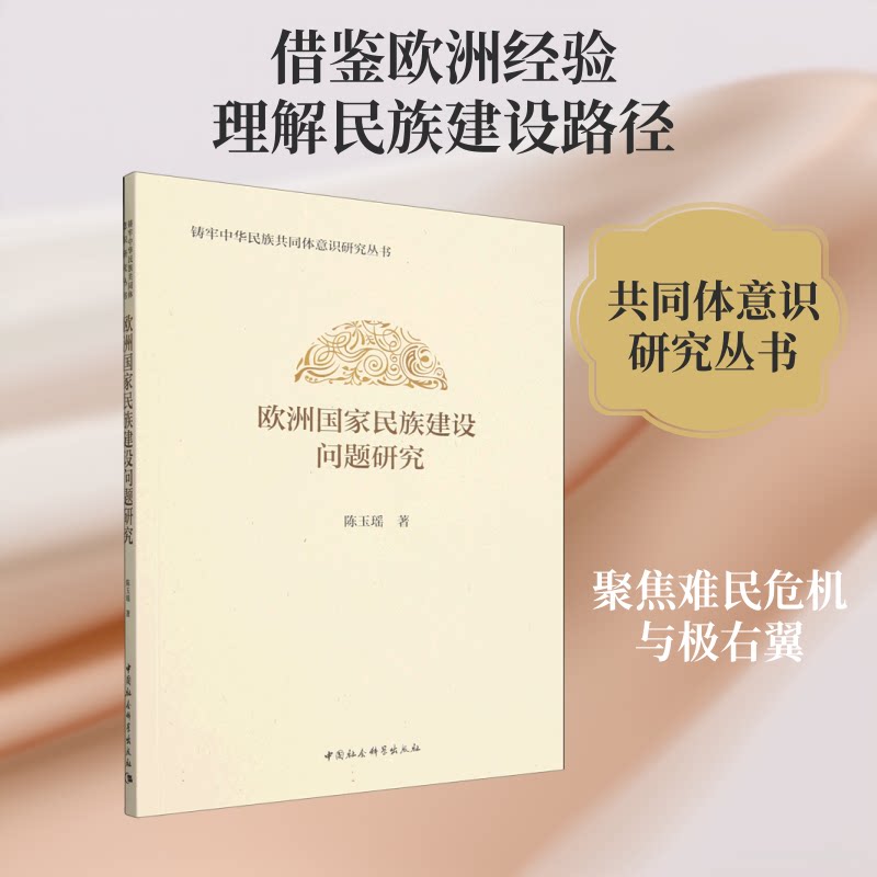 【官方正版】 欧洲国家民族建设问题研究 9787522767178 陈玉瑶著 中国社会科学出版社
