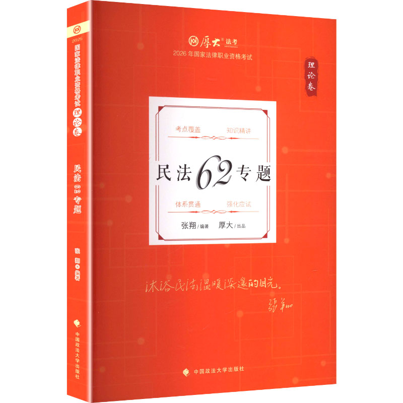 【官方正版】 厚大法考2026 张翔理论卷·民法62专题 法律资格职业考试客观题教材讲义 司法考试 9787576423235 张翔编著