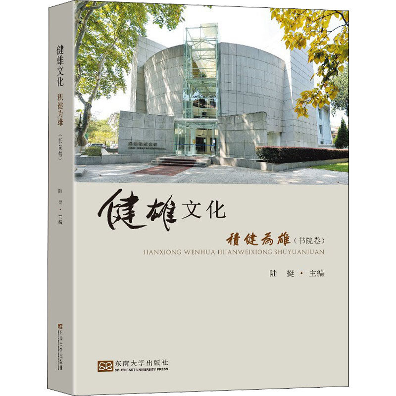 【官方正版】 健雄文化 9787564196400 陆挺主编 东南大学出版社