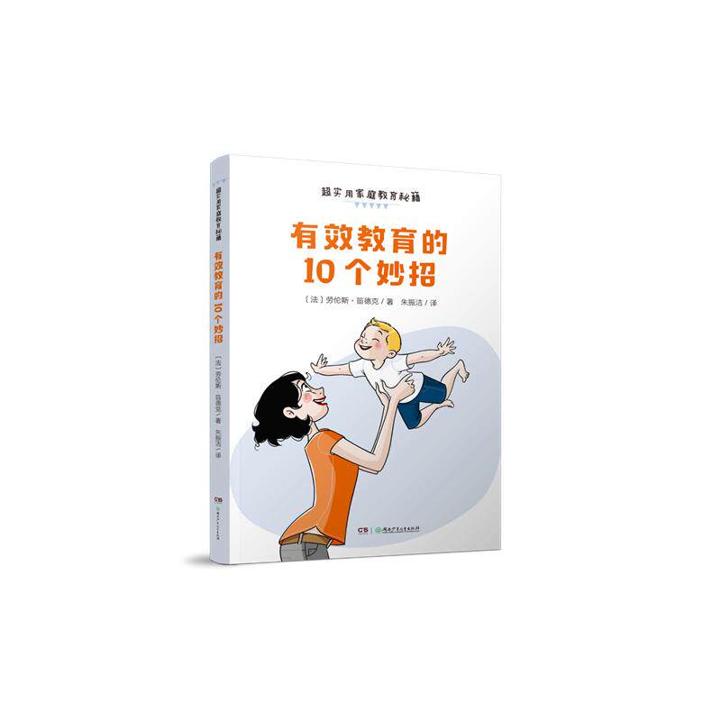 【官方正版】 有效教育的10个妙招 9787556267866 〔法〕劳伦斯·笛德克 湖南少年儿童出版社