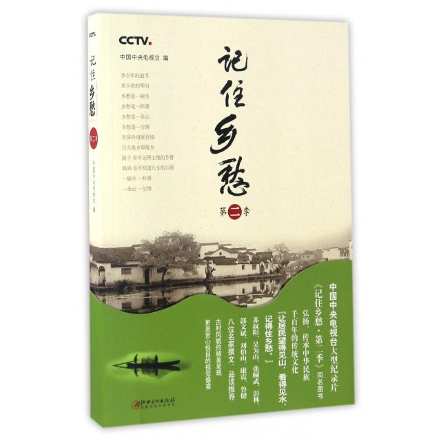 【官方正版】 记住乡愁 9787548045212 中国中央电视台编 江西美术出版社