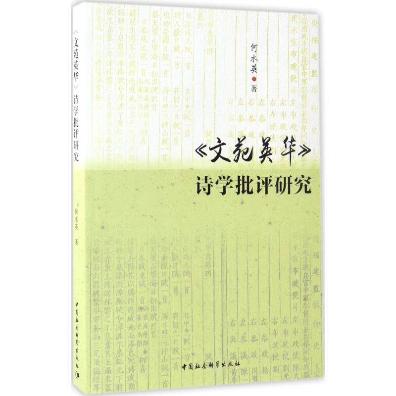 【官方正版】 《文苑英华》诗学批评研究 9787516192139 何水英著 中国社会科学出版社
