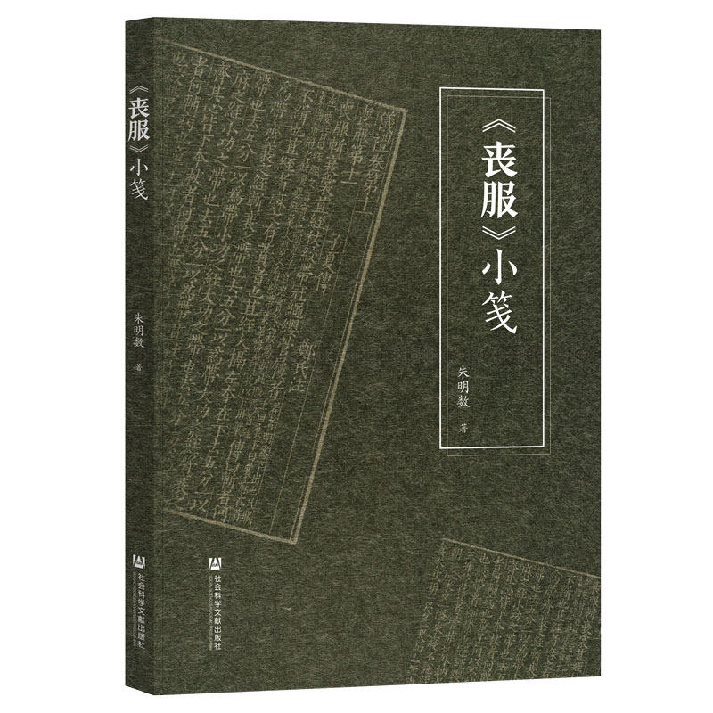 【官方正版】 《丧服》小笺 朱明数著 社会科学文献出版社 9787522862439