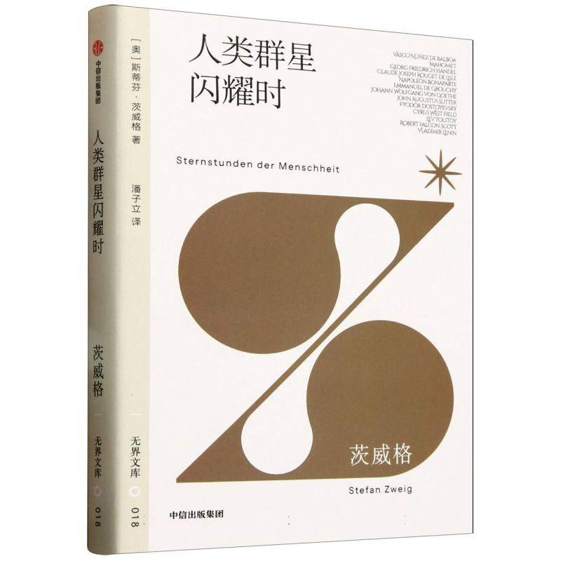 【官方正版】 人类群星闪耀时 9787521770810 (奥) 斯蒂芬·茨威格著 中信出版社
