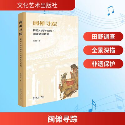 【正版】 闽傩寻踪 9787503978647 林荣珍著 文化艺术出版社