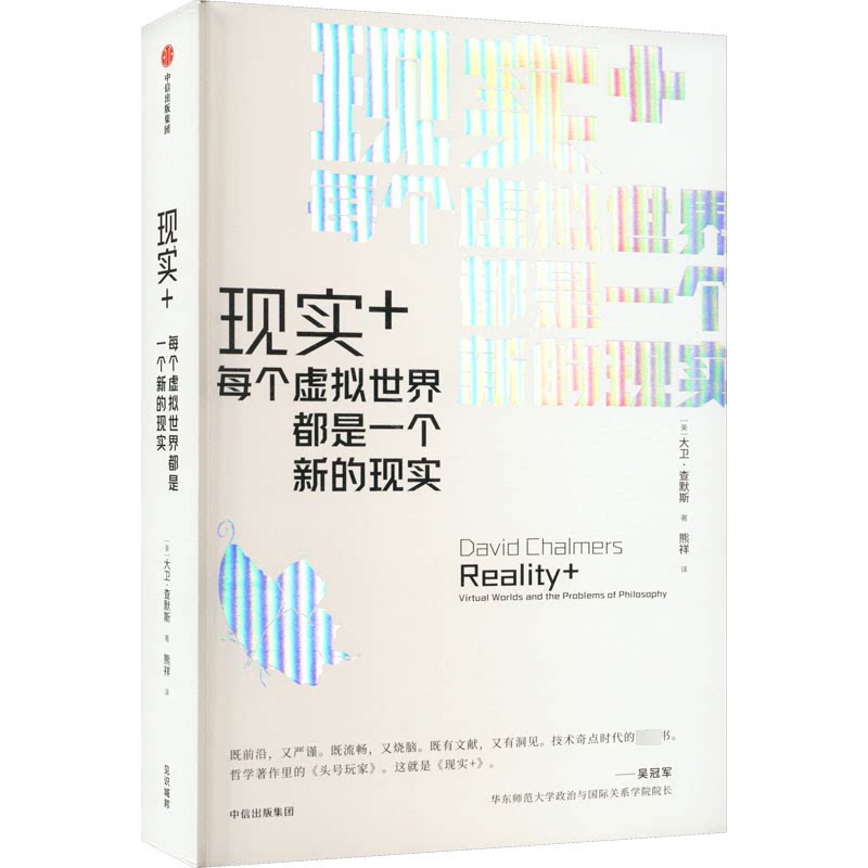 【官方正版】 现实+#cln#每个虚拟世界都是一个新的现实 9787521747782 (美) 大卫·查默斯, 著 中信出版集团