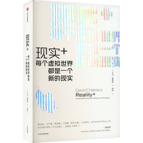 【官方正版】 现实+#cln#每个虚拟世界都是一个新的现实 9787521747782 (美) 大卫·查默斯, 著 中信出版集团