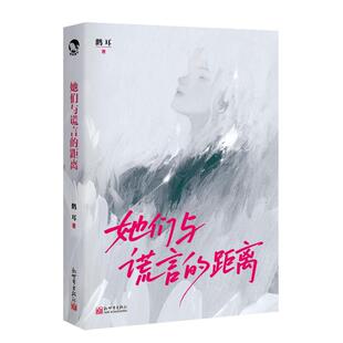 【官方正版】 她们与谎言的距离 鹳耳著 新世界出版社 9787510481741