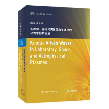 【官方正版】 Kinetic alfven wavés in laboratory, space, and astrophysical plasmas 9787305239250 吴德金, 陈玲著
