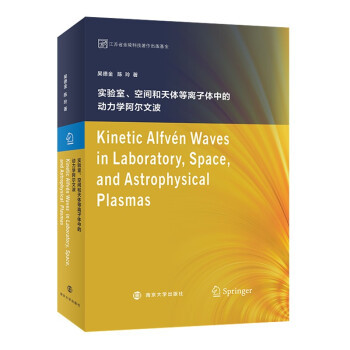 【官方正版】 Kinetic alfven wavés in laboratory, space, and astrophysical plasmas 9787305239250 吴德金, 陈玲著