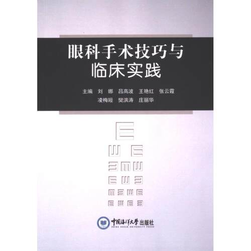 【官方正版】 眼科手术技巧与临床实践 主编刘娜 ... [等] 中国海洋大学出版社 9787567038080