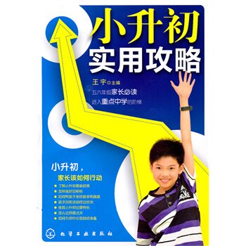 【官方正版】 小升初实用攻略 9787122083067 王宇主编 化学工业出版社