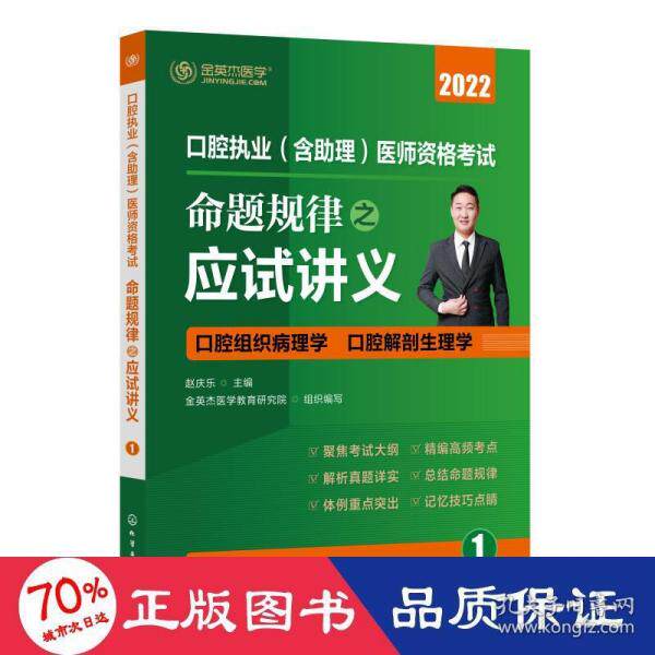 【官方正版】 口腔执业 (含助理) 医师资格考试命题规律之应试讲义 9787122389442 赵庆乐主编 化学工业出版社