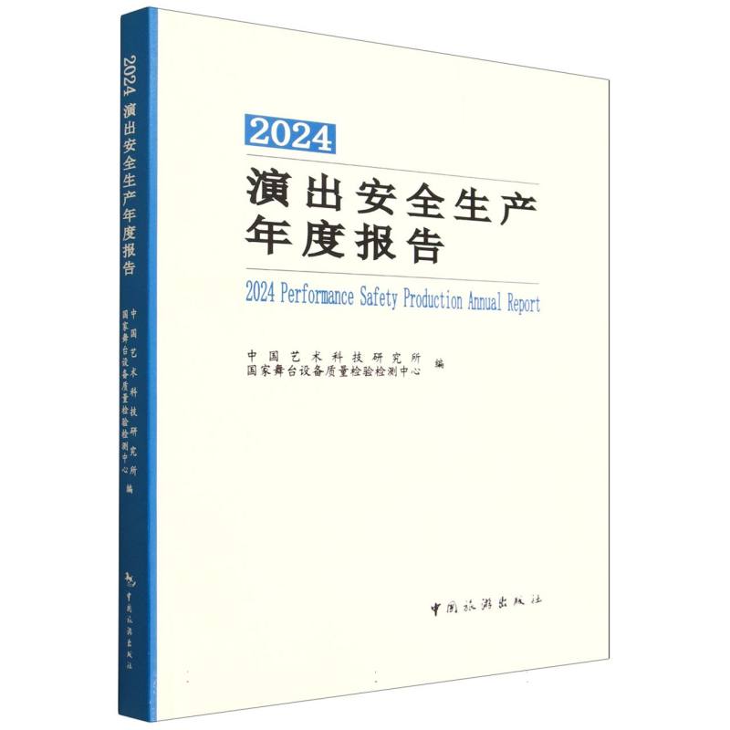 【官方正版】 2024演出安全生产年度报告 9787503275999 中国艺术科技研究所, 国家舞台设备质量检验检测中心编 中国旅游出版社
