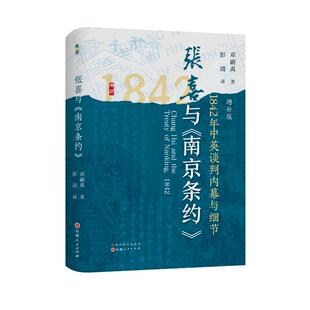 【官方正版】 张喜与《南京条约》 邓嗣禹著 山西人民出版社 9787203140535