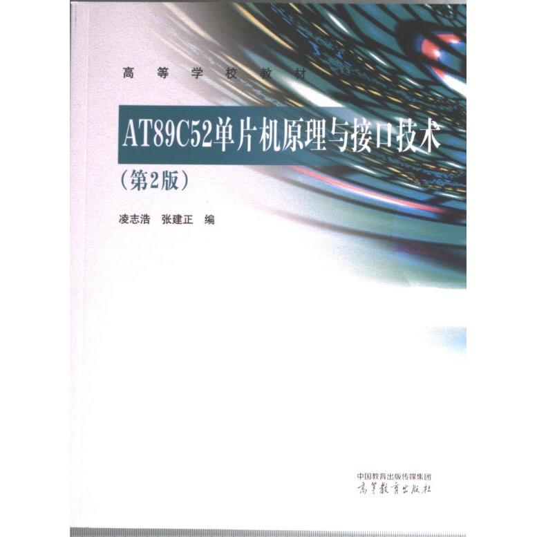【官方正版】 AT89C52单片机原理与接口技术 9787040602777 凌志浩, 张建正编 高等教育出版社