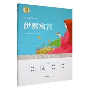 【官方正版】 伊索寓言 9787558549809 (古希腊) 伊索, 著 北方妇女儿童出版社
