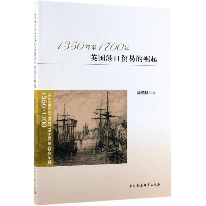 【官方正版】 1350年至1700年英国港口贸易的崛起 康瑞林著 中国社会科学出版社 9787520347167