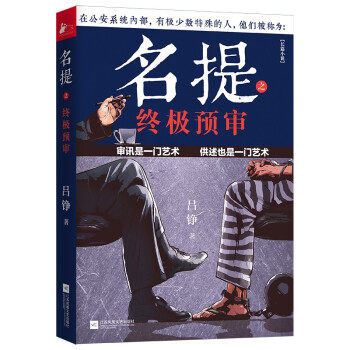 【官方正版】 名提之终极预审 9787559461865 吕铮著 江苏凤凰文艺出版社