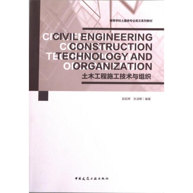 【官方正版】 Civil engineering construction technology and organization 9787112281664 赵延辉, 张淑朝编著