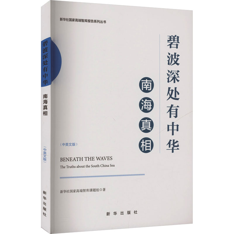 【官方正版】 碧波深处有中华 9787516681305 新华社国家高端智库课题组著 新华出版社