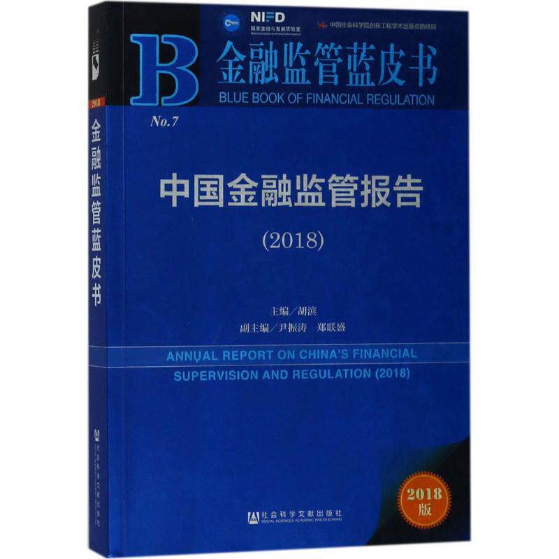 【官方正版】 中国金融监管报告(2018)/金融监管蓝皮书 9787520124034 编者#cln#胡滨 社会科学文献出版社