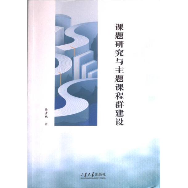 【官方正版】 课题研究与主题课程群建设 徐素秋著 山东大学出版社 9787560778105
