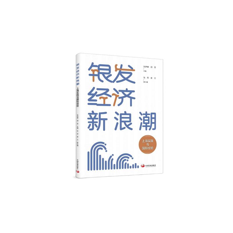 【官方正版】 银发经济新浪潮：上海实践与国际经验 9787517714972 张伊娜, 周昱, 主编 中国发展出版社