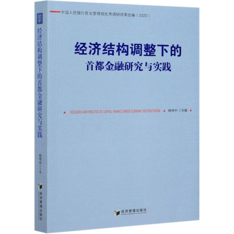 【官方正版】 经济结构调整下的首都金融研究与实践 9787509677933 杨伟中主编 经济管理出版社