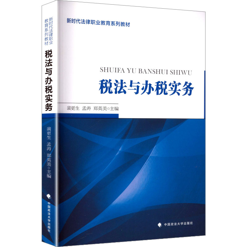 【官方正版】 税法与办税实务 9787576422061 主编裴更生, 孟涛, 郑英美 中国政法大学出版社