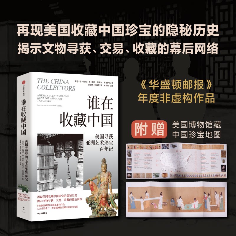 【官方正版】 谁在收藏中国 9787521770865 (美) 卡尔·梅耶, 谢林·布莱尔·布里萨克著 中信出版集团