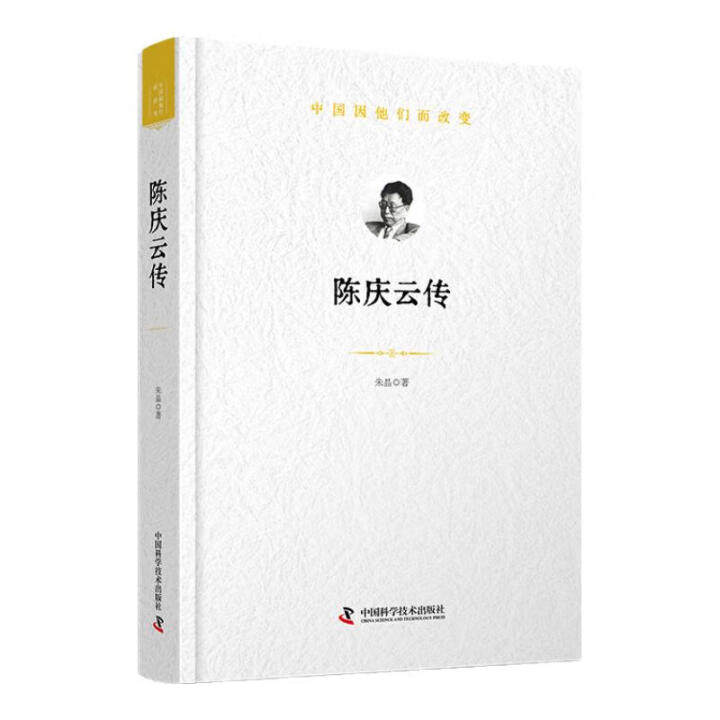 【官方正版】 陈庆云传 朱晶著 中国科学技术出版社 9787523613672