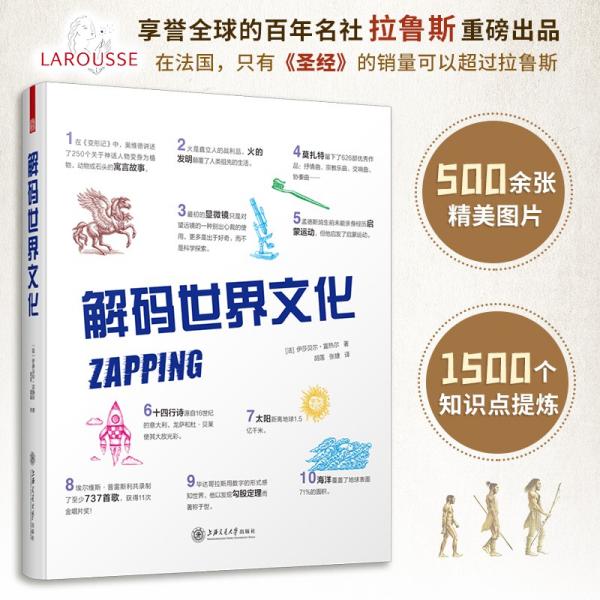 【官方正版】 解码世界文化 9787313234612 (法) 伊莎贝尔·富热尔著 上海交通大学出版社