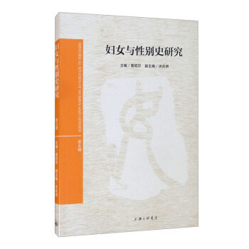 【官方正版】 妇女与性别史研究 9787542672438 裔昭印, 主编 上海三联书店