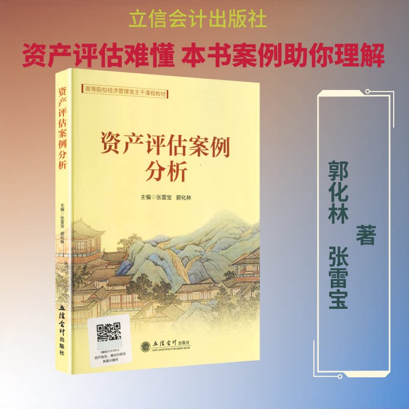 【官方正版】 资产评估案例分析 主编张雷宝, 郭化林 立信会计出版社 9787542981189