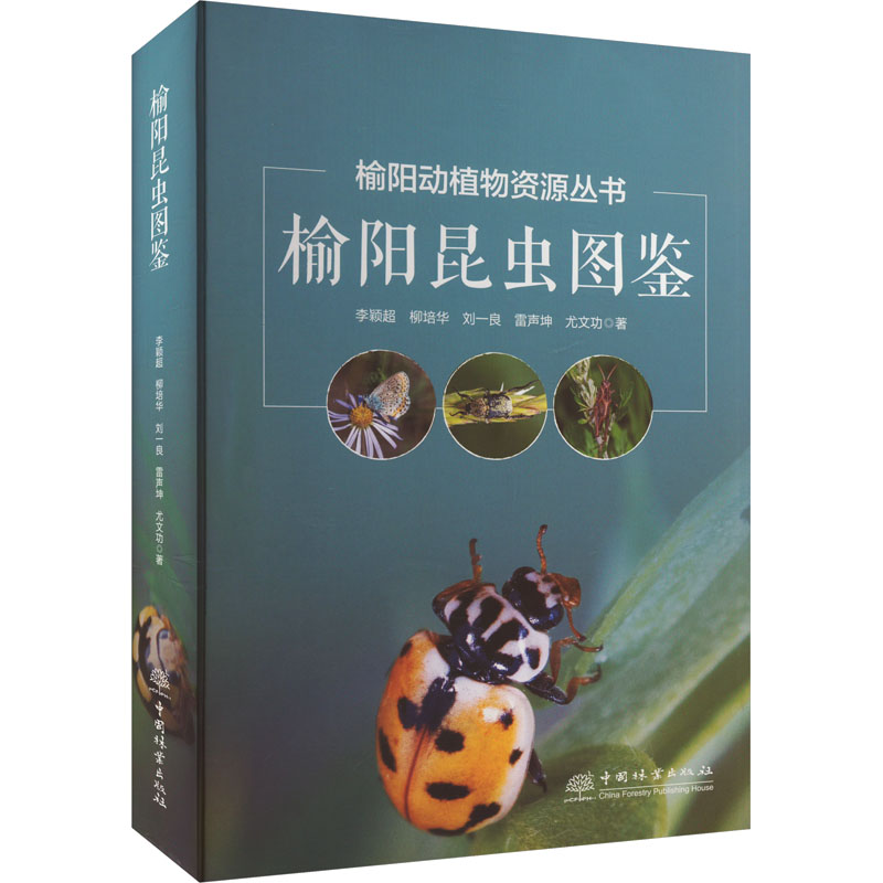 【官方正版】 榆阳昆虫图鉴 9787521924251 李颖超 ... [等] 著 中国林业出版社