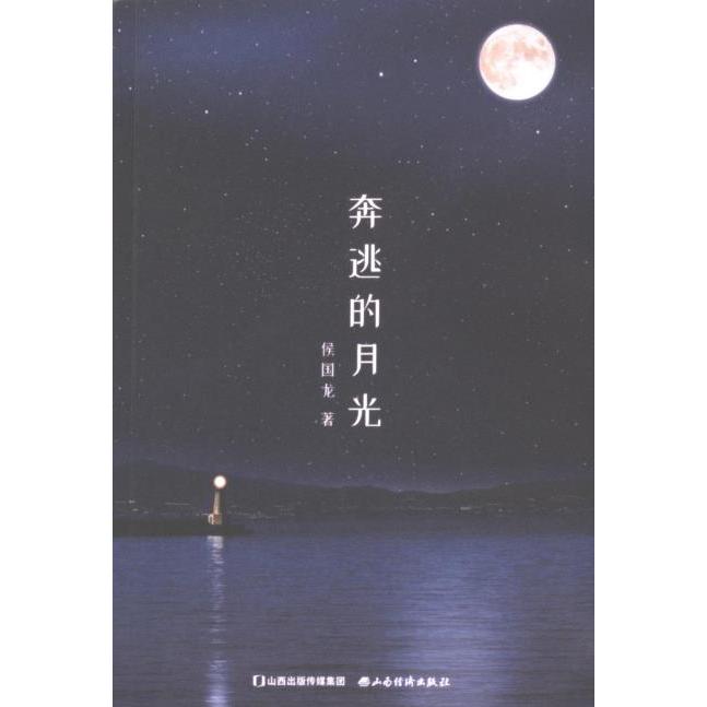 【官方正版】 奔逃的月光 9787557706210 侯国龙著 山西经济出版社