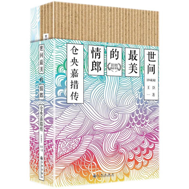 【官方正版】 世间最美的情郎 9787510854767 王臣著 九州出版社