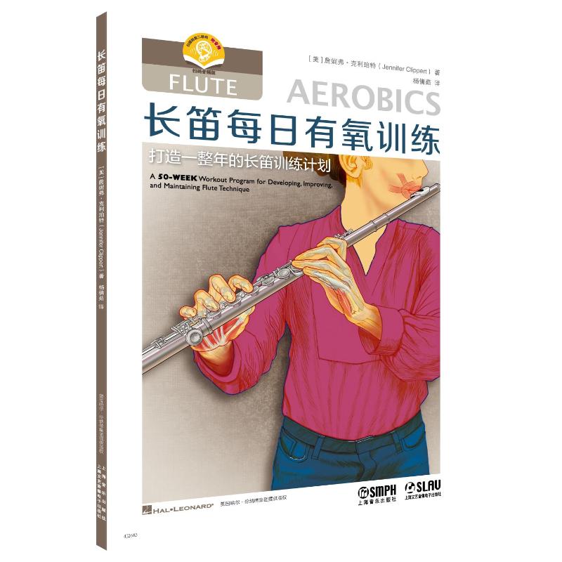 【官方正版】 长笛每日有氧训练 (美) 詹妮弗·克利珀特著 上海音乐出版社 9787552329155