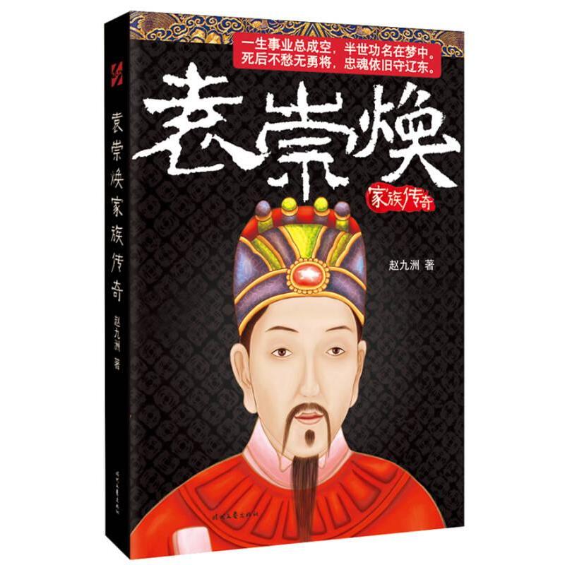 【官方正版】 袁崇焕家族传奇 9787538744224 赵九洲著 时代文艺出版社