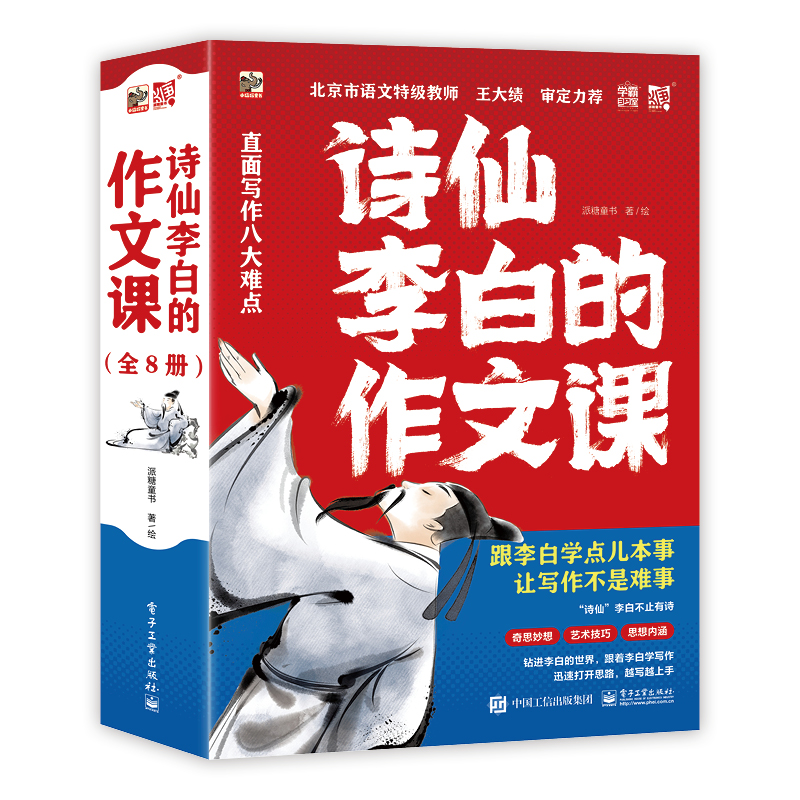 【官方正版】 诗仙李白的作文课 9787121460692 派糖童书著/绘 电子工业出版社