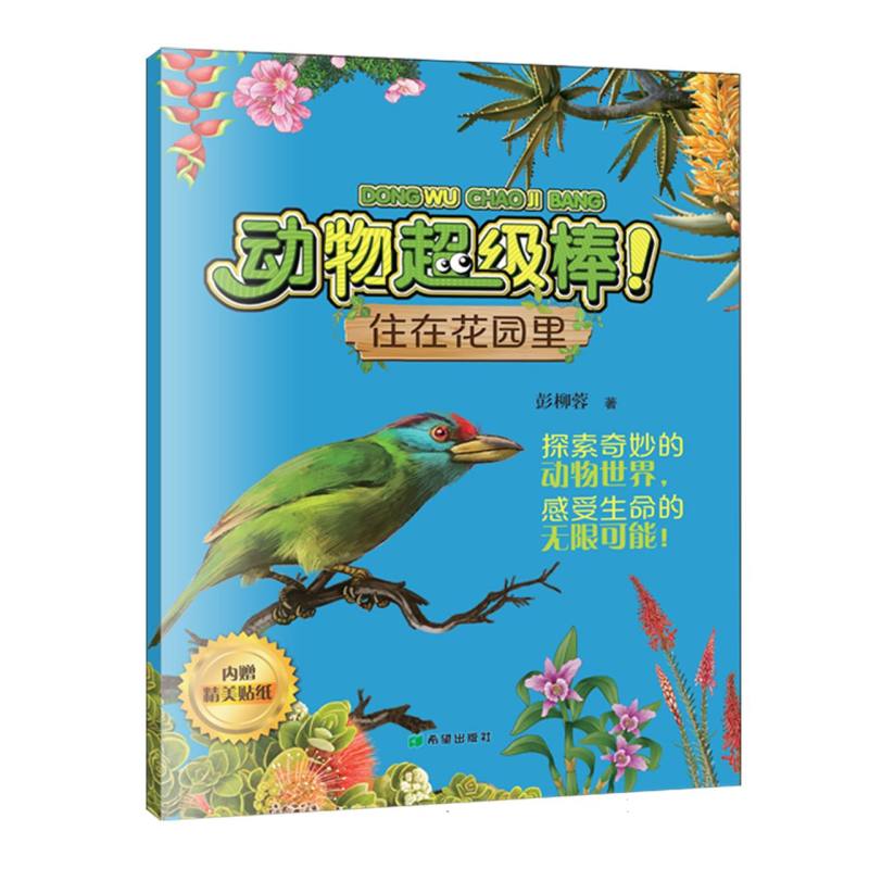【官方正版】 动物超级棒!住在花园里 9787537993159 彭柳蓉著 希望出版社