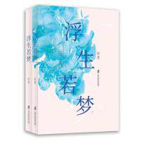 【官方正版】 浮生若梦 9787552026610 帘重 上海社会科学院出版社
