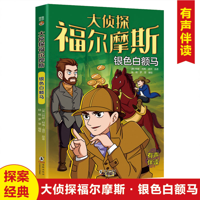 [正版新书]库房现货直发 银色白额马 9787511072375 (英) 阿瑟·柯南·道尔原著 海豚出版社 考试/教材/教辅/论文/小学教辅