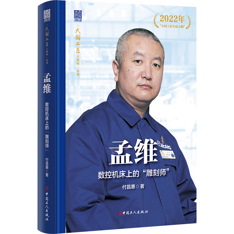 【官方正版】 孟维 9787500884170 付昌惠著 中国工人出版社